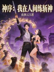 神序：我在人间练斩神 cover