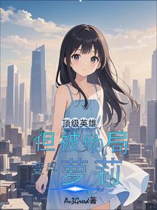 顶级英雄,但被做局变成萝莉 cover