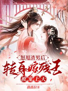 怒甩渣男后，转身嫁残王被宠上天 cover