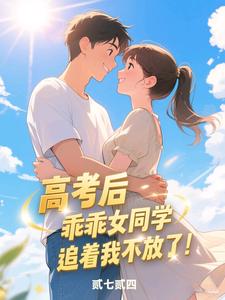 高考后，乖乖女同学追着我不放了 cover