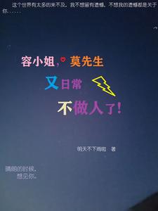 容小姐，莫先生又日常不做人了！ cover