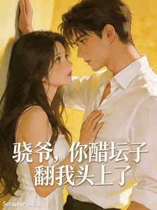骁爷，你醋坛子翻我头上了 cover