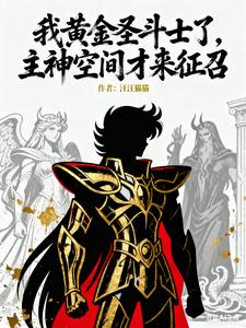 我黄金圣斗士了主神空间才来征召 cover