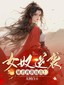 女奴逆袭：暴君离我远点！ cover