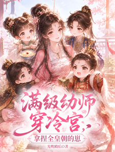满级幼师穿冷宫，拿捏全皇朝的崽 cover