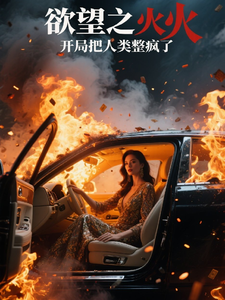 我,欲望之火,开局把人类整疯了 cover