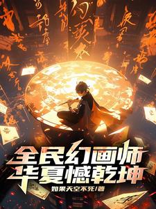 全民幻画师,华夏憾乾坤 cover