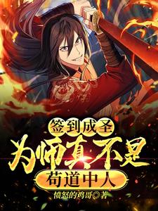 签到成圣，为师真不是苟道中人 cover