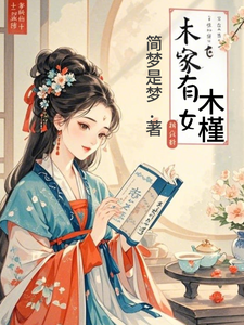 木家有女木槿 cover