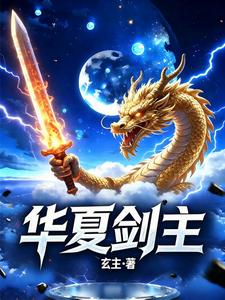 华夏剑主 cover