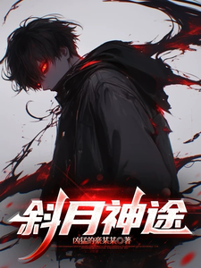 斜月神途 cover