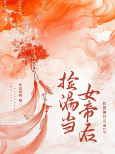 捡漏当女帝后，朕带领群臣磕CP cover