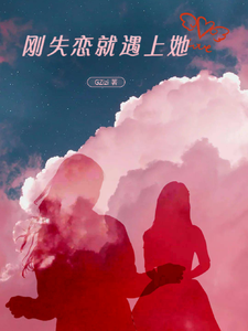 刚失恋就遇上她 cover