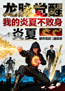 龙脉觉醒：我的炎夏不败身 cover