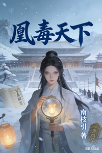 凰毒天下 cover