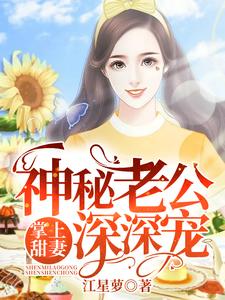 掌上甜妻：神秘老公深深宠 cover