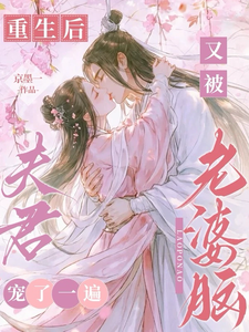 After Rebirth, She’s Spoiled Again by Her Wife-Brained Husband cover