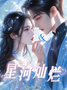 娱乐:星河灿烂 cover