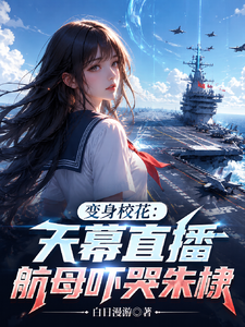 变身校花：天幕直播航母吓哭朱棣 cover