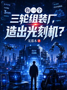 You’re a Three-Wheel Assembly Plant—You Built a Lithography Machine? cover