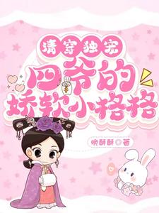 清穿独宠：四爷的娇软小格格 cover