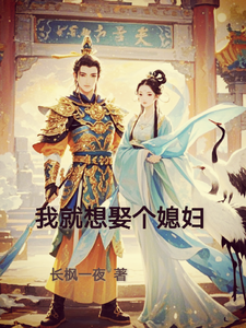 我就想娶个媳妇 cover