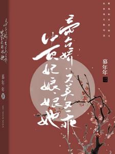帝台娇：贵妃娘娘她又美又乖 cover