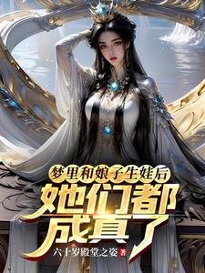 After Having Kids With My Wife in a Dream, They All Became Real cover