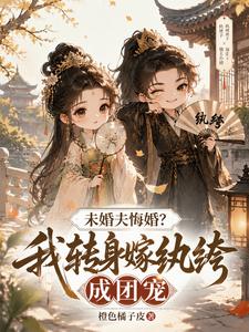 未婚夫悔婚？我转身嫁纨绔成团宠 cover