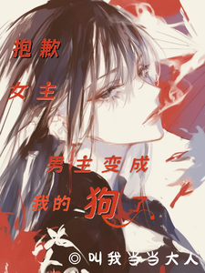 Sorry, Female Lead—The Male Lead Turned Into My Dog cover