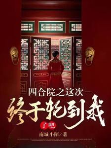 Siheyuan Courtyard: This Time, It’s Finally My Turn! cover