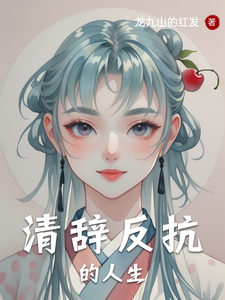 清辞反抗的人生 cover