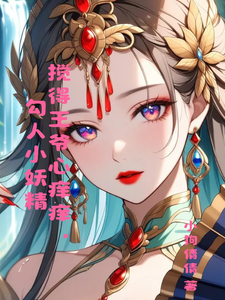 勾人小妖精，搅得王爷心痒痒 cover