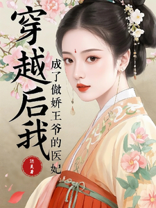 穿越后我成了傲娇王爷的医妃 cover