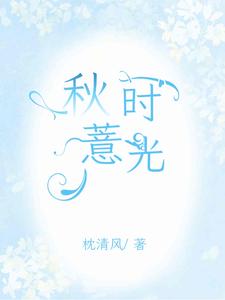 秋薏时光 cover