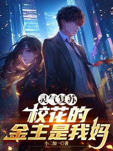灵气复苏：校花的金主是我妈 cover