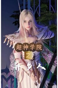 超神学院之异乡人 cover