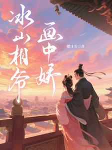 冰山相爷画中娇 cover
