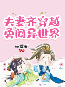 夫妻齐穿越，勇闯异世界 cover