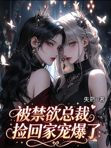 被禁欲总裁捡回家宠爆了 cover