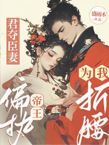 君夺臣妻，偏执帝王为我折腰 cover