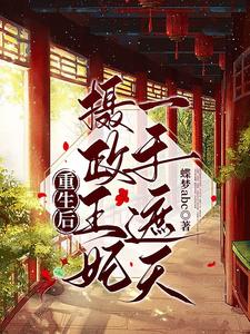 重生后，摄政王妃一手遮天 cover