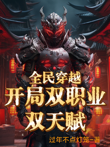 全民穿越，开局双职业双天赋 cover