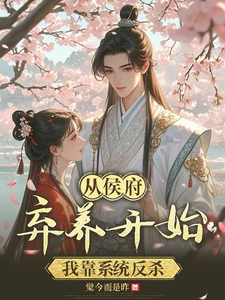 从侯府弃养开始，我靠系统反杀 cover
