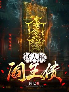 活人棺,阎王债 cover