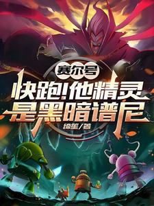 赛尔号：快跑！他精灵是黑暗谱尼 cover