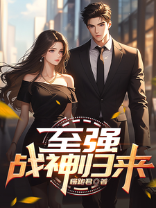 至强战神归来 cover