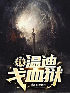 我,温迪戈血狱 cover