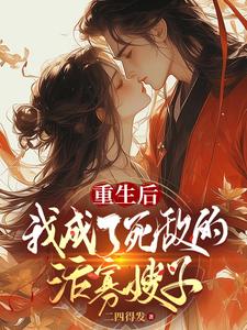 重生后，我成了死敌的活寡嫂子 cover