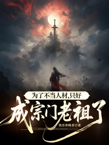 为了不当人材，只好成宗门老祖了 cover